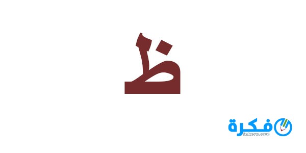 تفسير رؤية حرف الظاء للعزباء او للمتزوجة او للحامل للامام الصادق 3 تفسير