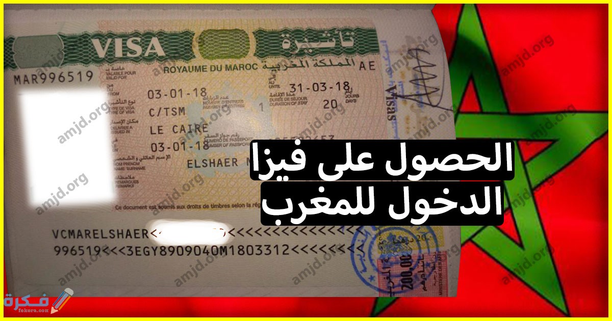 فيزا المغرب .. تعرف على الوثائق المطلوبة للحصول على تاشيرة المغرب لسنة 2018