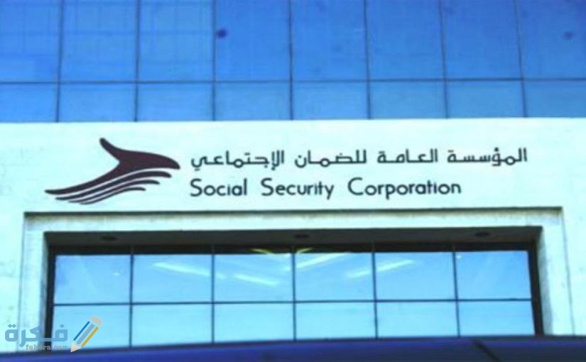 كيفية التقديم على قرض من الضمان الاجتماعي 1442