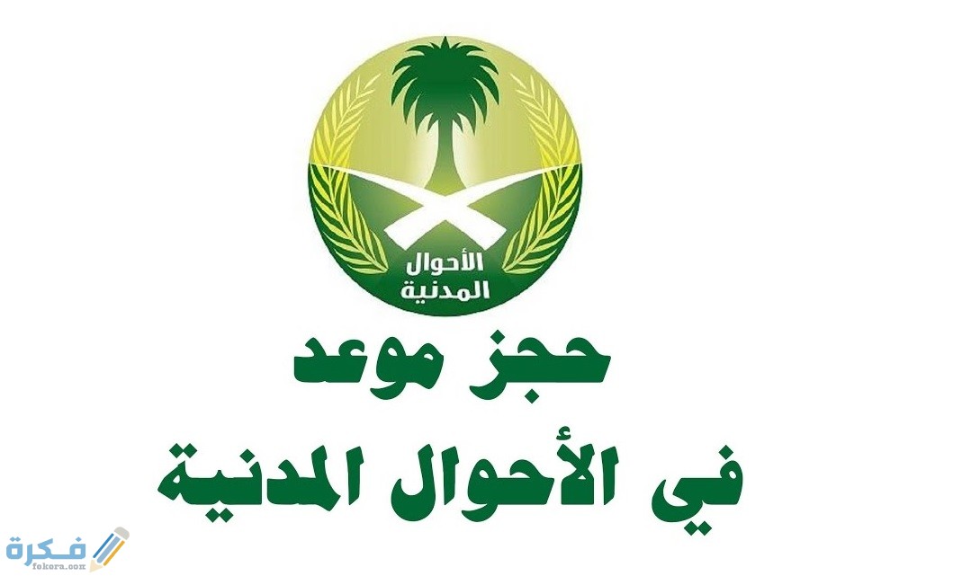 كيفية حجز موعد في الاحوال المدنية بالرياض 1442