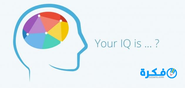 كيفية قياس الذكاء