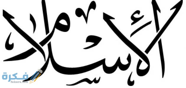 ما هو تعريف الاسلام