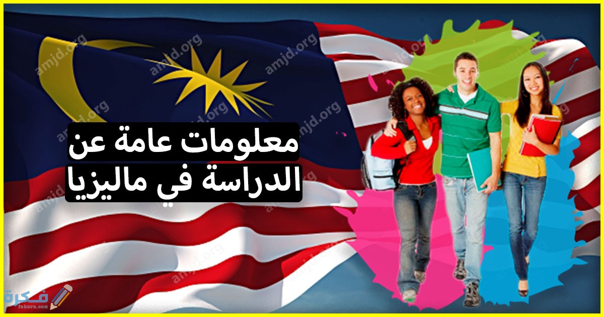 معلومات عامة عن الدراسة في ماليزيا لكافة الطلاب العرب