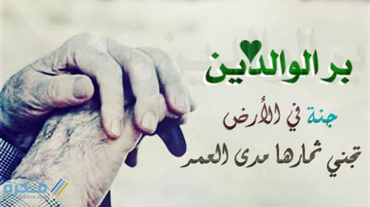 اذاعة كاملة للمدرسة عن بر الوالدين 5 870e471d8468a9be727d0ecb95ac7286