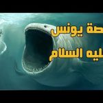 قصة النبي يونس عليه السلام مختصرة