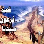 قصة موسى عليه السلام مع فرعون كاملة
