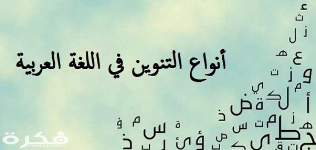 أنواع التنوين في اللغة العربية