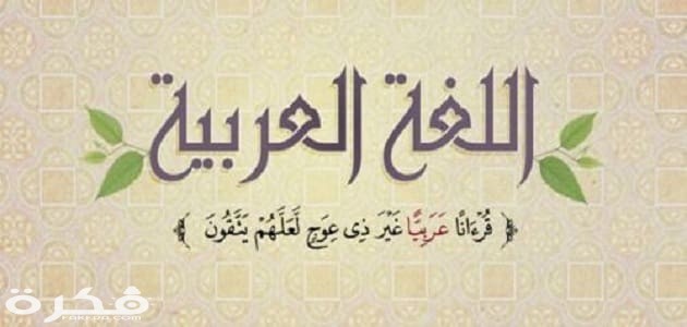 إذاعة مدرسية عن اللغة العربية جاهز للطباعة