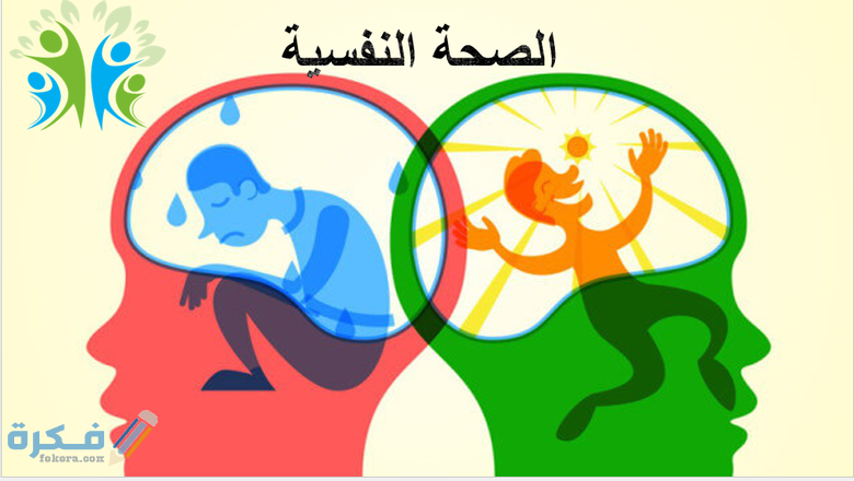 اذاعة مدرسية عن الصحة النفسية