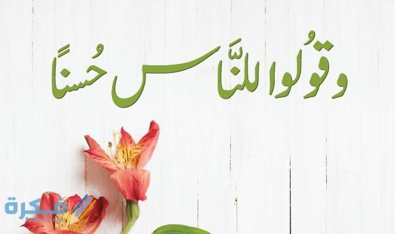 اذاعة مدرسية عن الكلمة الطيبة وحفظ اللسان كاملة 4 اذاعة مدرسية عن الكلمة الطيبة وحفظ اللسان كاملة