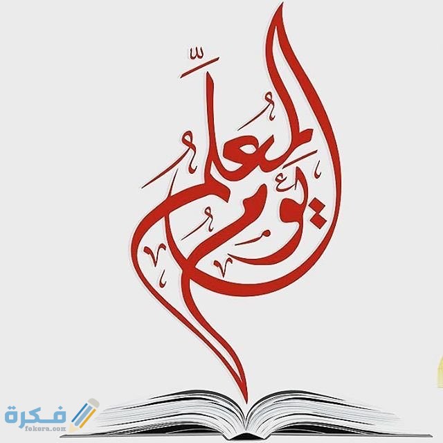 اذاعة مدرسية عن يوم المعلم كاملة 4 اذاعة مدرسية عن يوم المعلم كاملة