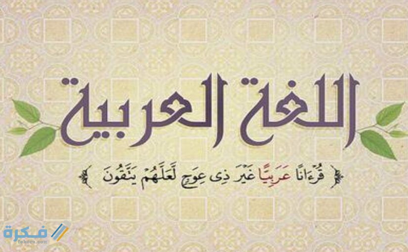 اذاعة مدرسية كاملة عن اللغة العربية الفصحي