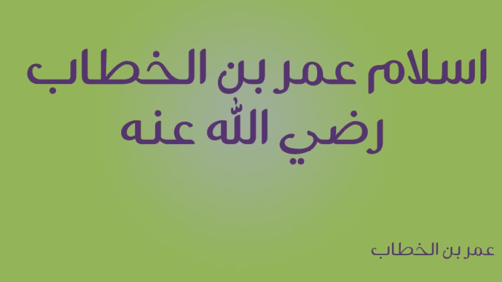 اسلام عمر بن الخطاب