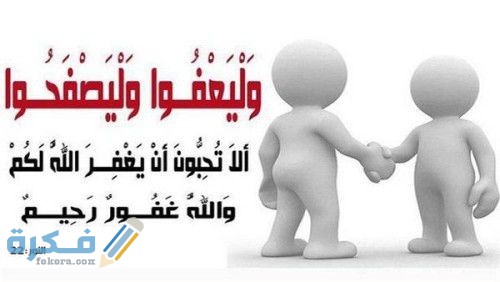 اهمية العفو و التسامح في الاسلام