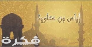 اياس بن معاوية