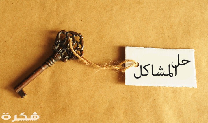 تحل المشاكل في 8 خطوات 2yrogqpod6lhp4eou959fk