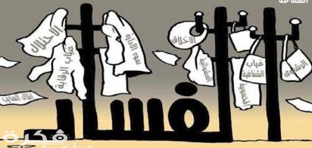 تعريف الفساد