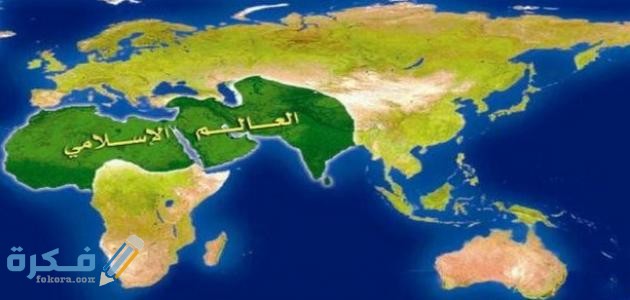 جمع معلومات عن الدول الإسلامية في العالم