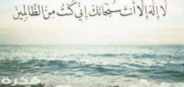 عجائب لا اله الا انت سبحانك اني كنت من الظالمين