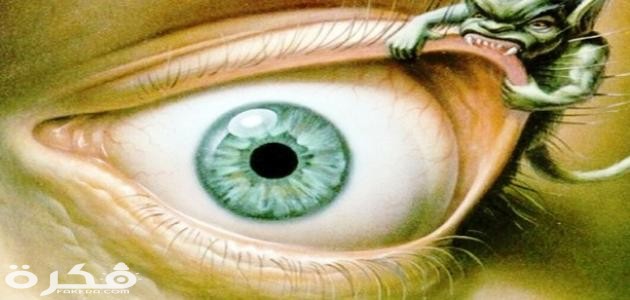 ما الفرق بين الحسد والعين