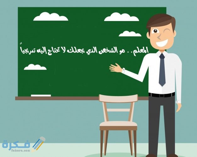 مقدمة وخاتمة إذاعة مدرسية مميزة عن المعلم