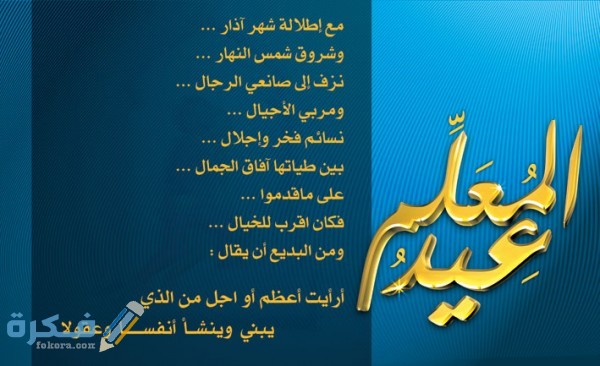 مقدمه وخاتمة عن يوم المعلم للاذاعة المدرسية