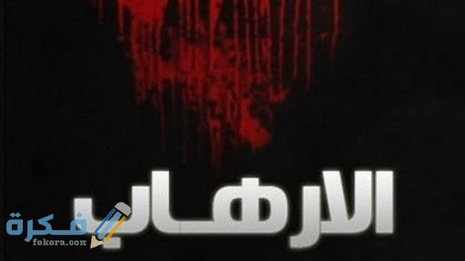 موضوع تعبير عن الارهاب 5 unnamed 3 1