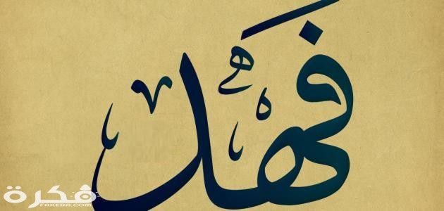 تفسير اسم فهد في المنام 1