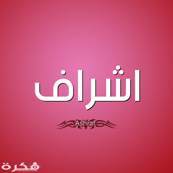 معنى اسم أشراف وشخصيته وحكم التسمية في الاسلام 4 1 اشراف Ashraf