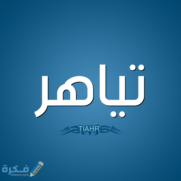 1 تياهر TIAHR