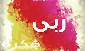 معنى اسم ربى وشخصيتها وحكم التسمية في الاسلام 3 55