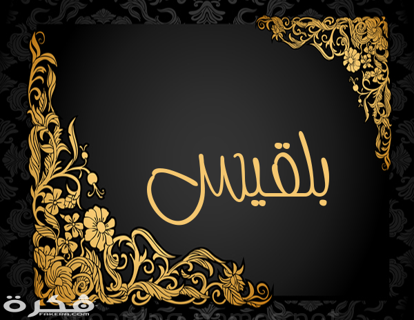 معنى اسم بلقيس وشخصيتها وحكم التسمية في الاسلام 4 7 بلقيس