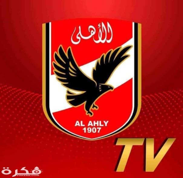 تردد قناة الاهلي AL ahly الجديد 2026 4 IMG ٢٠٢٠٠٣١٤ ١٣٠٦٤٤