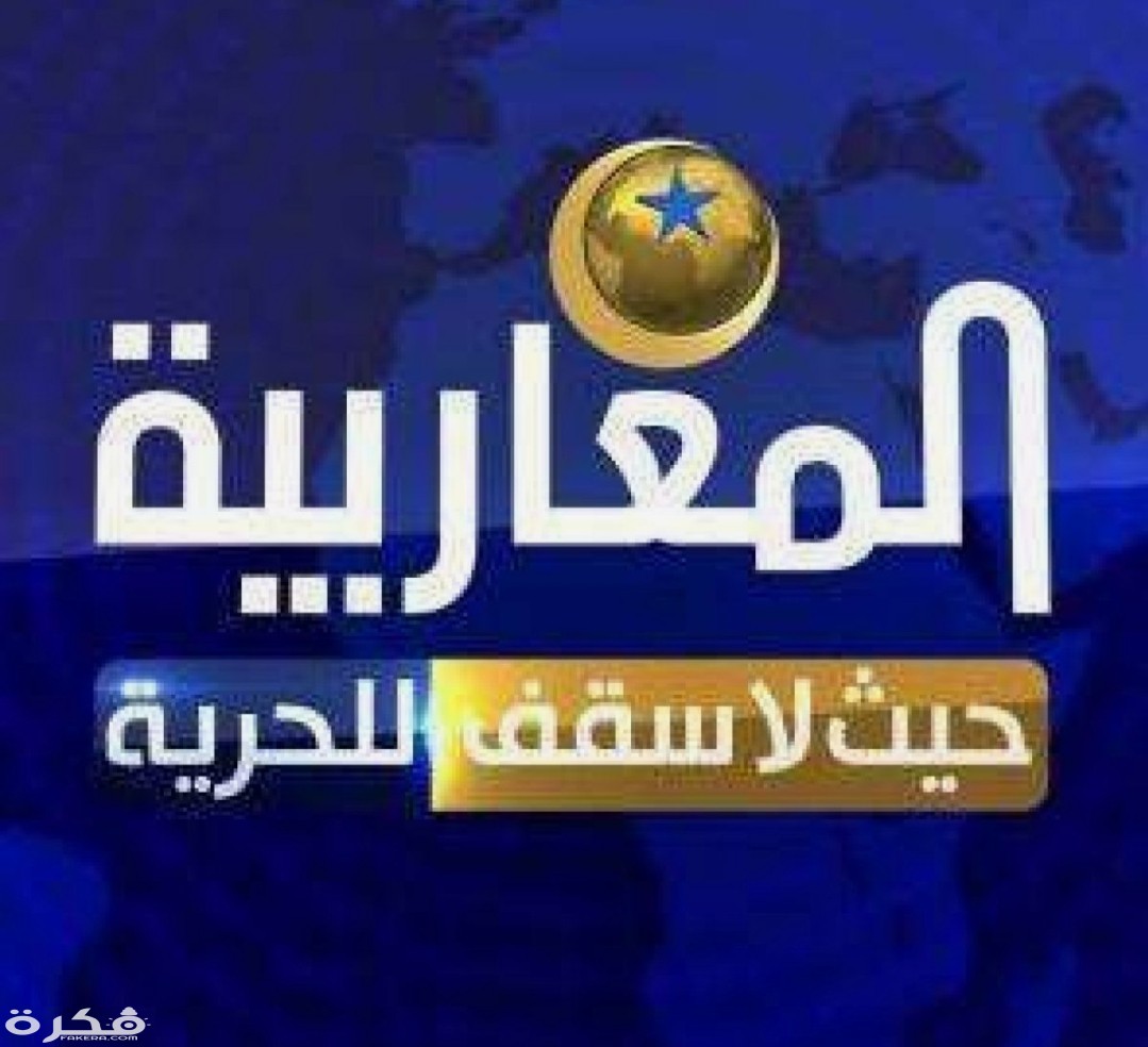تردد قناة المغاربية الأولى 2026 الجديد Almagharibia 5 IMG ٢٠٢٠٠٣١٨ ١١٥٣٤٠