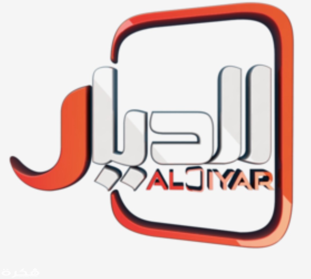 تردد قناة الديار العراقية Aldiyar 2026 الجديد 2 IMG ٢٠٢٠٠٣١٨ ١٢١٦٥٦