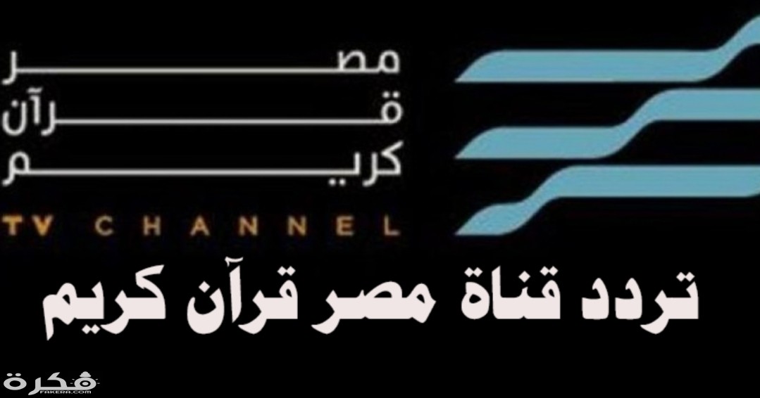 تردد قناة مصر القرآن الكريم 2026 الجديد 2 IMG ٢٠٢٠٠٣٢٢ ١٥٤٤٢٦