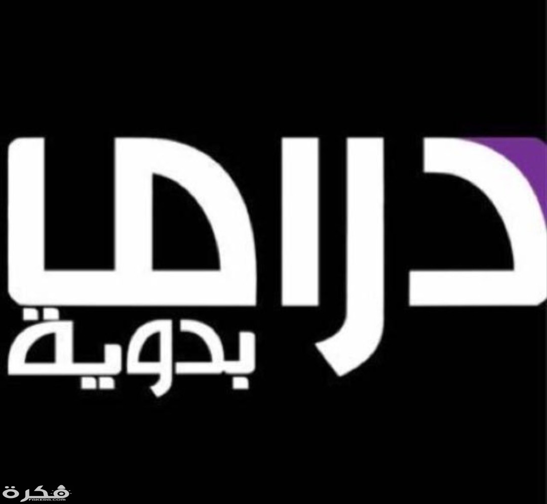 تردد قناة دراما بدوية الجديد 2026 3 IMG ٢٠٢٠٠٣٢٣ ١٢٣٥٢٨