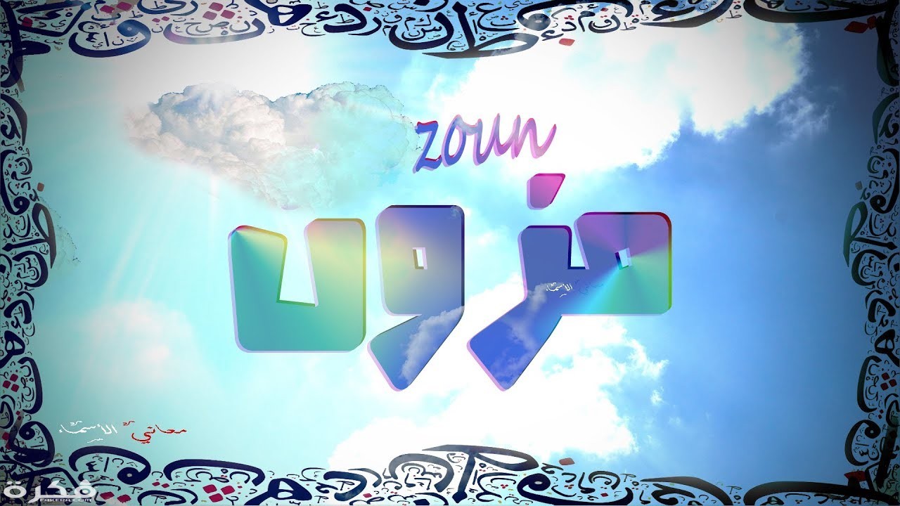معنى اسم مزون وشخصيتها وحكم التسمية في الاسلام 5 maxresdefault 6