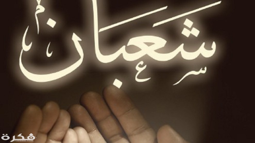 دعاء اخر ليلة من شعبان مكتوب 2 shaban