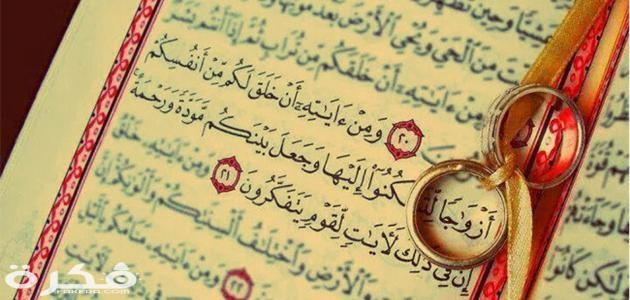 آيات الزواج في القرآن