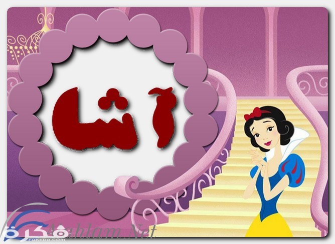 اسم آشا1
