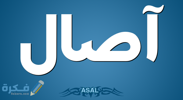 اسم آصال12