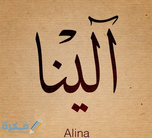 اسم إلينا1