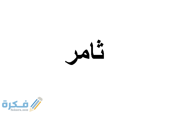 اسم ثامر1