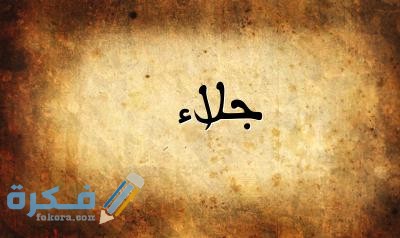 اسم جلاء