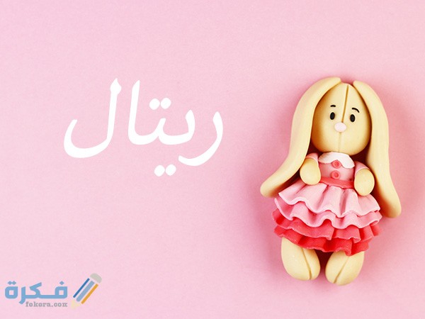 اسم ريتال