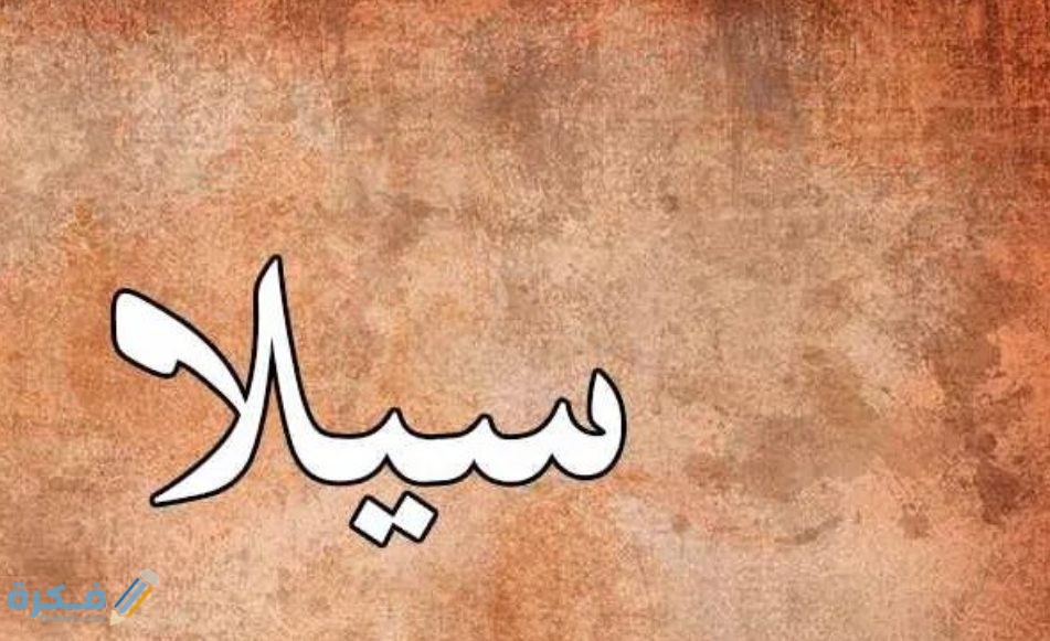 معنى اسم سيلا وشخصيتها وحكم التسمية في الاسلام 4 اسم سيلا