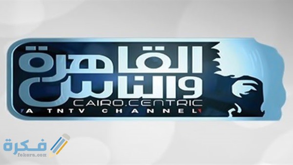 تردد قناة القاهرة والناس
