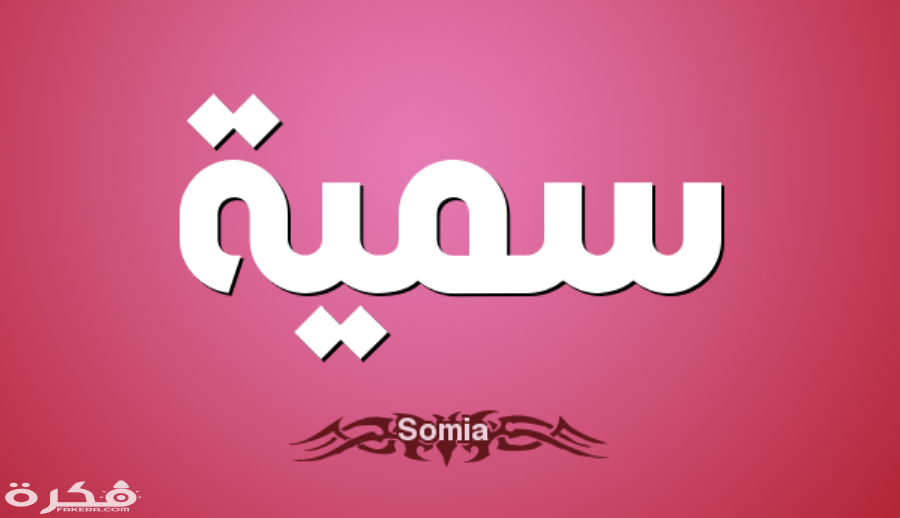 تعرف على معنى اسم “سمية” وعلى صفات حاملة الاسم