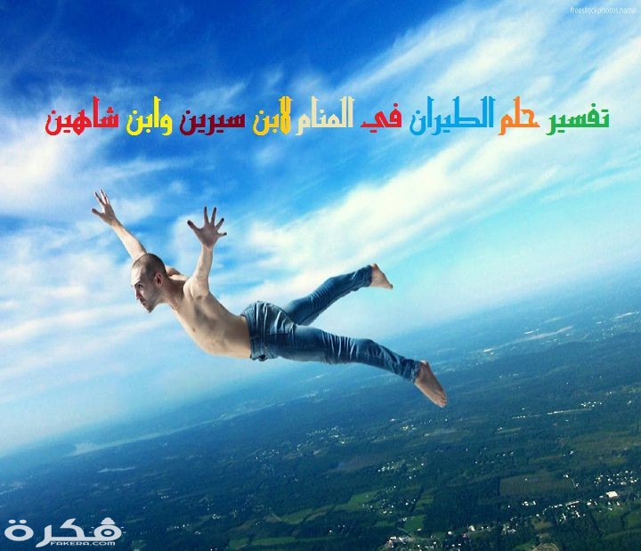 حلم الطيران في المنام